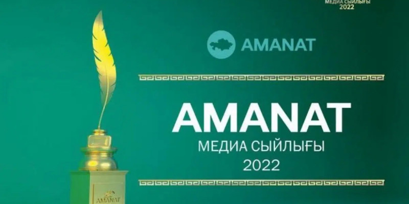 AMANAT медиа сыйлығы – 2022: байқауға өтінімдер қабылдау жалғасып жатыр