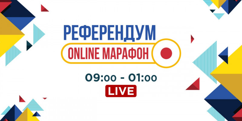 5 маусым күні «Референдум» онлайн марафоны ұйымдастырылады