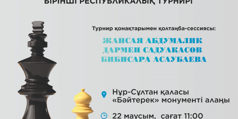 Шахматтан «AMANAT CUP» республикалық турнирі өтеді