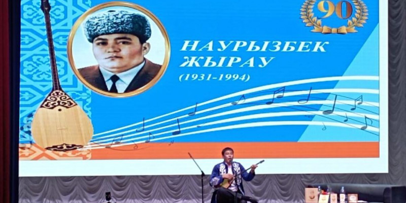 Наурызбек Нұржаубайұлының 90 жылдығына арналған жыр кеші өтті
