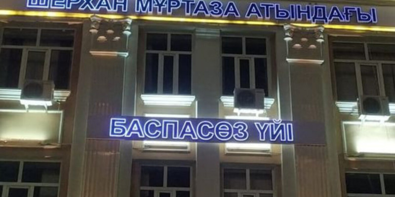 Тараздағы Баспасөз үйіне Шерхан Мұртазаның есімі берілді