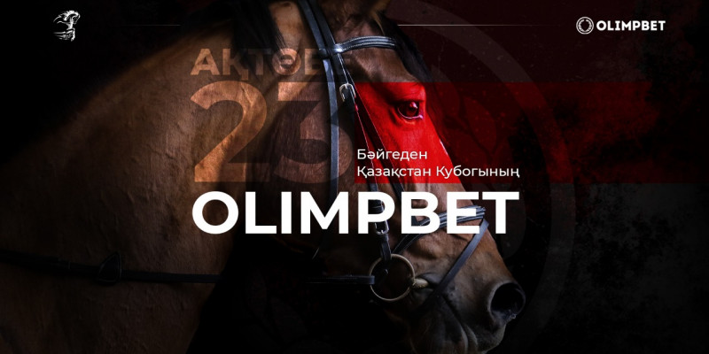 23 шілдеде OLIMPBET бәйгеден Қазақстан кубогінің II кезеңі өтеді
