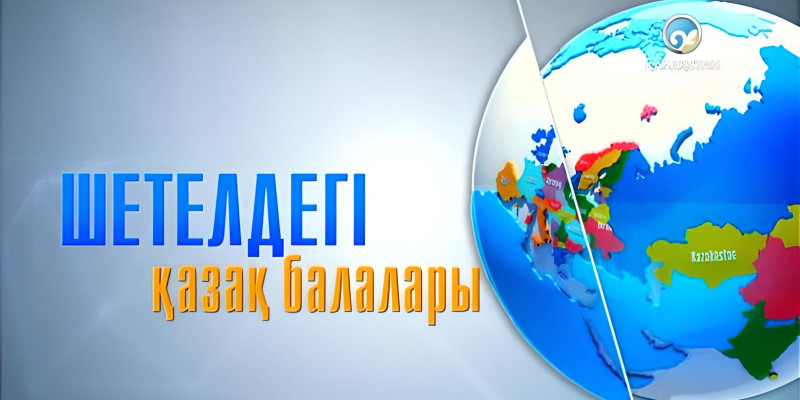9 жылдан кейін «Шетелдегі қазақ балалары» жобасы эфирге қайта оралды (ВИДЕО)