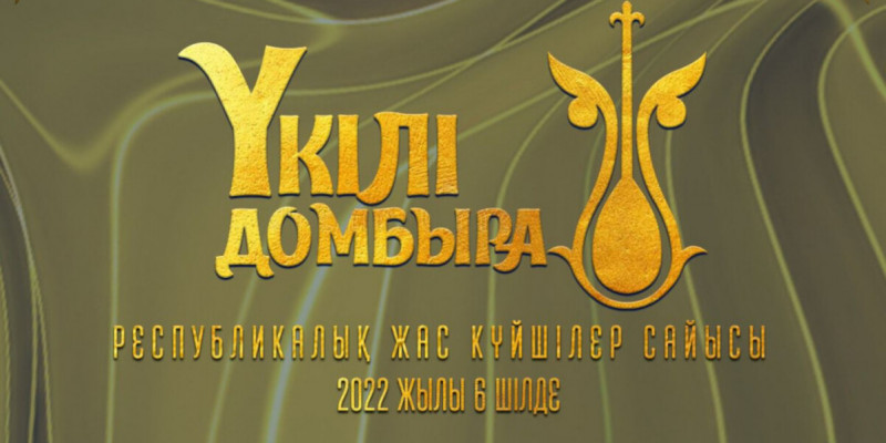 Алматыда жас күйшілер байқауы өтеді