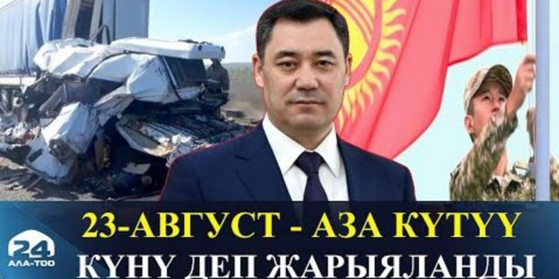 Қырғыз Республикасында қаралы күн жарияланды