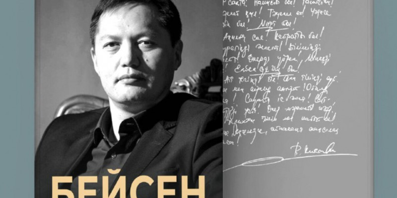 Бейсен Құранбекке арналған кітап жарық көрді (ВИДЕО)