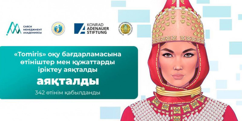 «Томирис» жобасы бойынша өтінім қабылдау аяқталды