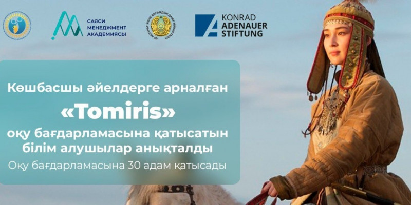 Tomiris оқу бағдарламасының қатысушылары анықталды