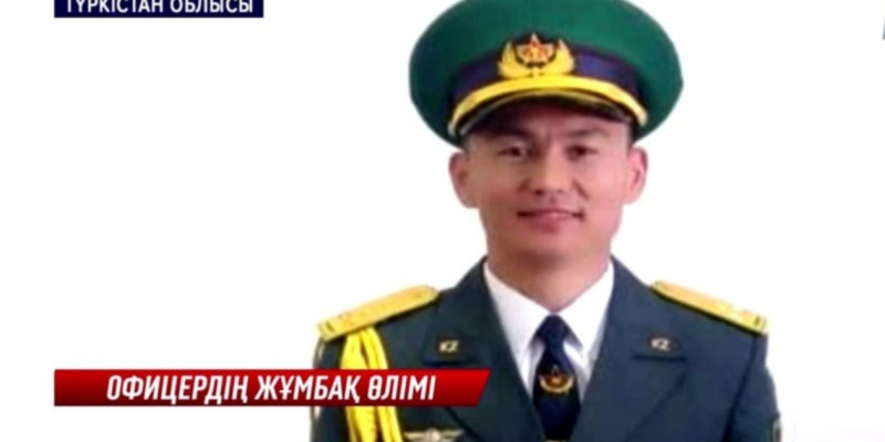 Шекара бекетін тексеруге келген офицерді қасақана өлтірген кім?