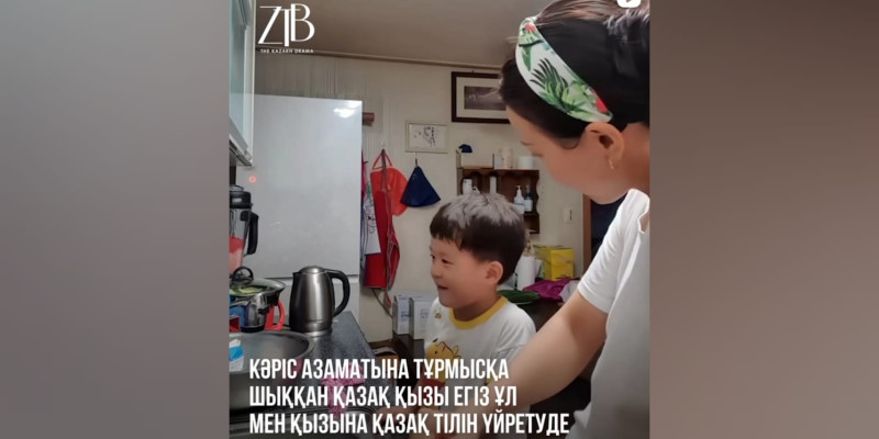 Кәріске тұрмысқа шыққан Әсел балаларына қазақ тілін үйретіп жүр (ВИДЕО)