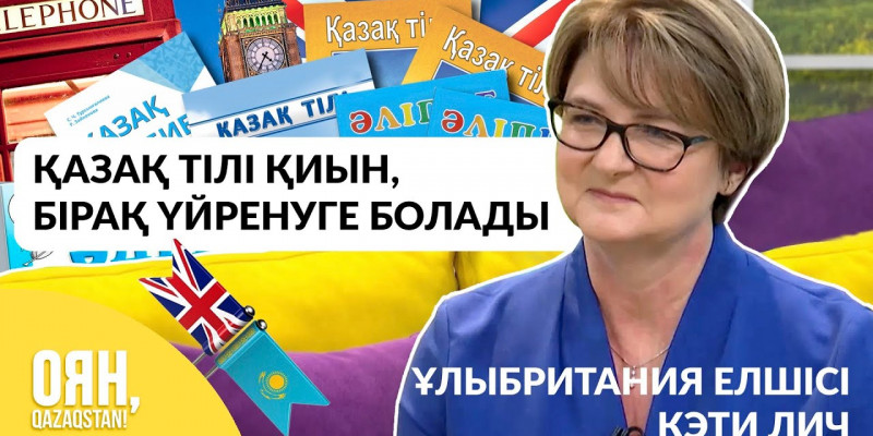 Ұлыбритания елшісі тоғызқұмалақ ойнап, қазақша сұхбат берді