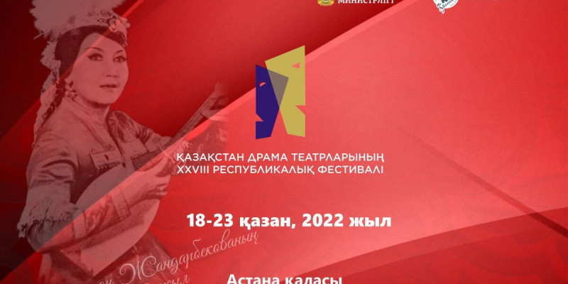 Қазақстан драма театрларының XXVIIІ фестивалі басталды