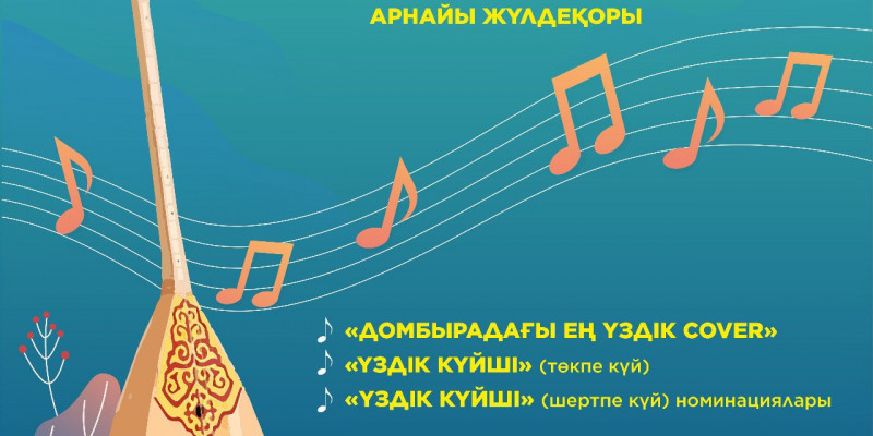 Республика бойынша «Қасиетті домбыра» байқауы жарияланды