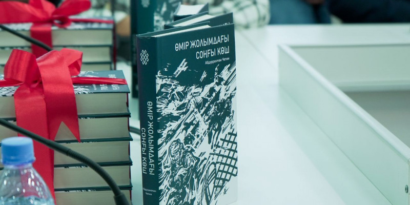 «Өмір жолымдағы соңғы көш» кітабының тұсауы кесілді