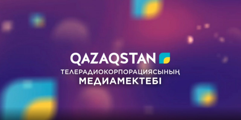 «Қазақстан» телерадиокорпорациясының медиамектебі екінші кезеңін бастайды