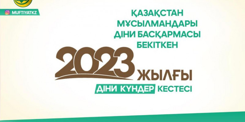 ҚМДБ 2023 жылғы діни күндер кестесін бекітті