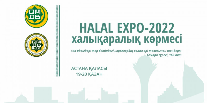 Астанада «HALAL EXPO-2022» халықаралық көрмесі өтеді