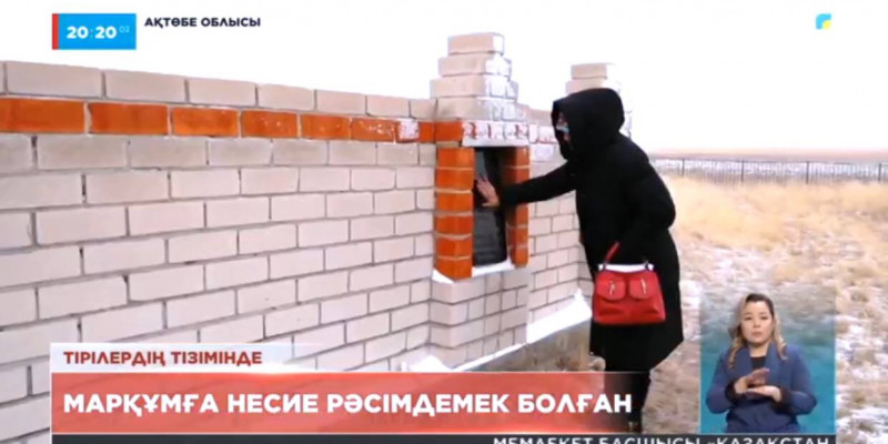 8 жыл бұрын қайтыс болған адам тірілердің тізімінде жүр