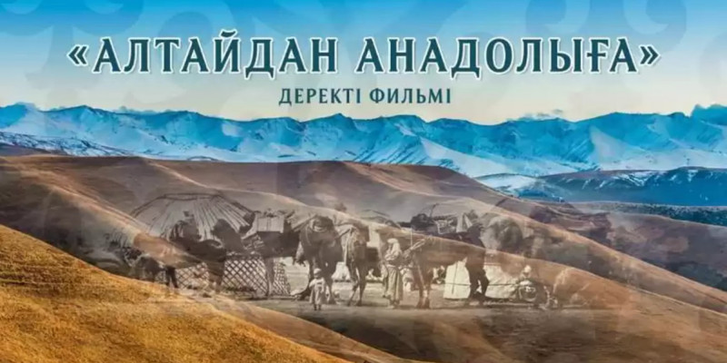 Елордада «Алтайдан Анадолыға» деректі фильмінің тұсаукесері өтті