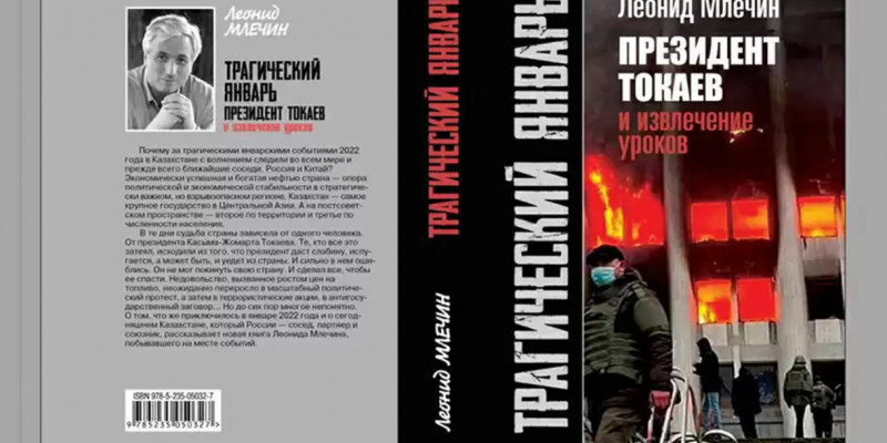 Ресейде Леонид Млечиннің қаңтар оқиғасы туралы кітабының тұсауы кесілді