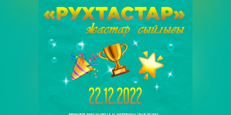 «РУХТАСТАР» жастар сыйлығына өтінімдерді қабылдау басталды