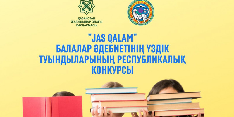 Балалар әдебиетіне арналған республикалық конкурс жарияланды