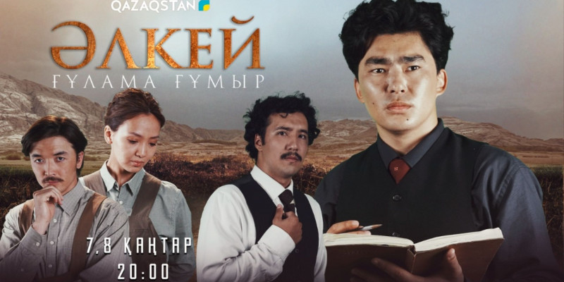 Әлкей Марғұланға арналған тарихи телехикая эфирге шығады