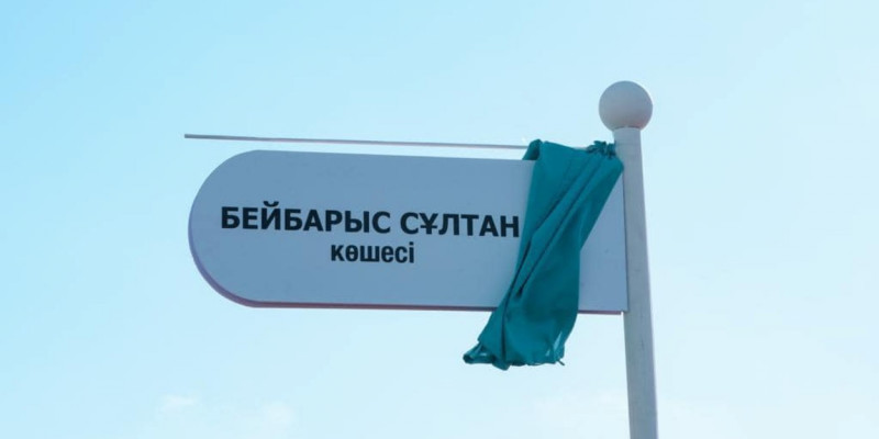 Астанада Бейбарыс Сұлтан атындағы көше ашылды