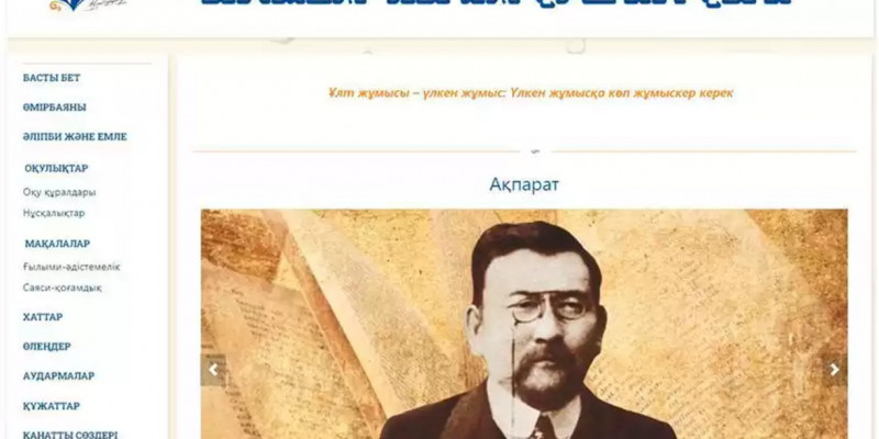 Астанада baitursynuly.kz сайтының таныстырылымы өтті