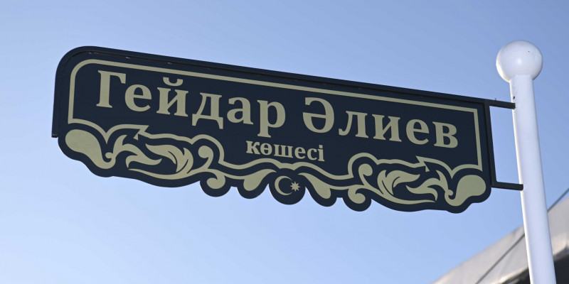 Астанада Гейдар Әлиев атындағы көше салтанатты түрде ашылды