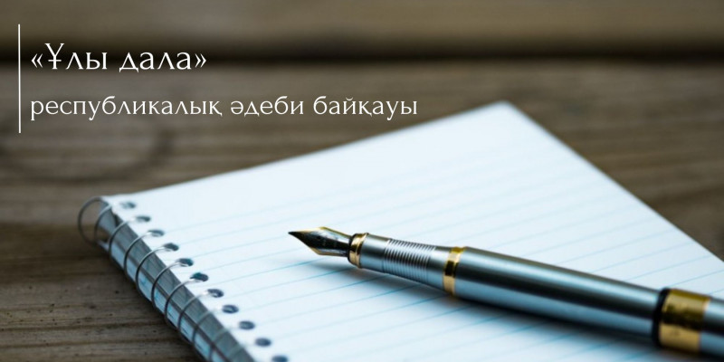 «Ұлы дала» республикалық әдеби байқауы басталды