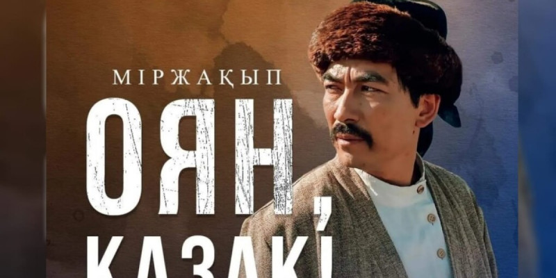 «Міржақып. Оян, қазақ!» фильмі прокаттан алынып тасталды