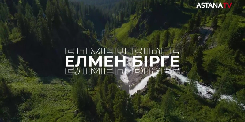 «AMANAT»: «Елмен бірге» телевизиялық жобасы басталды