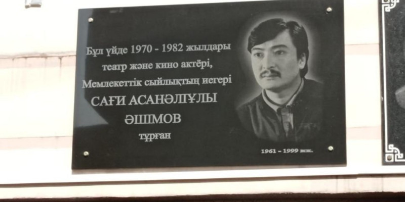 «Құйрықты жұлдыздай жарқ етті де, жоқ болды»: Асанәлі Әшімовтің түсірілім кезінде қайтыс болған ұлына ескерткіш тақта ашылды