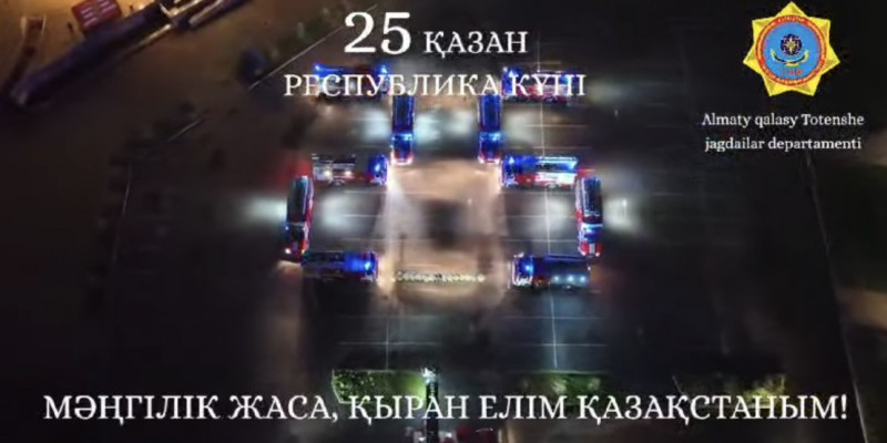 Алматылық құтқарушылар ел тұрғындарын мерекемен ерекше құттықтады
