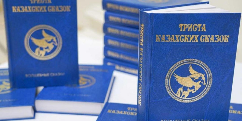 Ресейде «Үш жүз қазақ ертегісі» кітабы жарық көрді