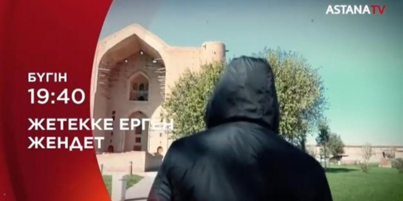 «Жетекке ерген жендет» деректі фильмі түсірілді