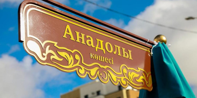 Астанада жаңа көше ашылды