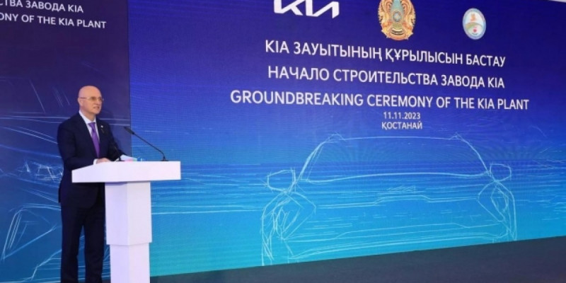 Қостанайда Kia көліктерін шығаратын зауыттың құрылысы басталды