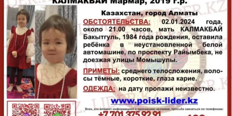 Алматыда жоғалып кеткен 4 жасар қыз іздестіріліп жатыр