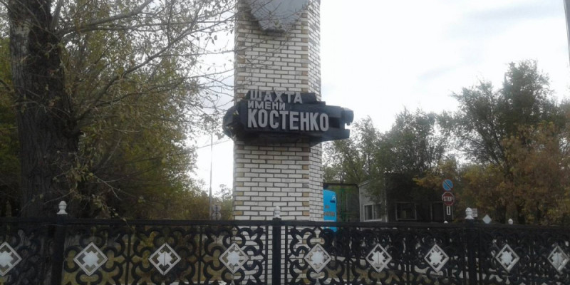 Костенко шахтасында көмір өндіруге тыйым салынды