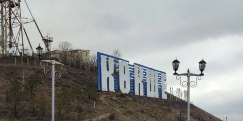 Әкімдік «Көкшетау» жазуын қалпына келтіруге 18 млн теңге бөлмек болған