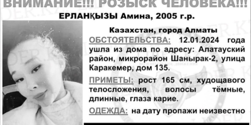 Алматыда жоғалып кеткен 18 жастағы қыздың денесі табылды