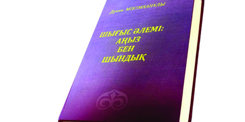 Өзекті тақырып, өрелі еңбек