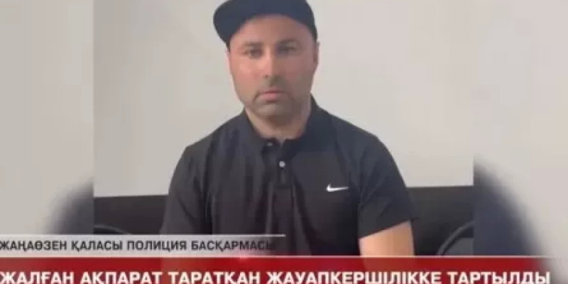 Маңғыстау облысында жалған ақпарат таратқан тұрғын жауапкершілікке тартылды