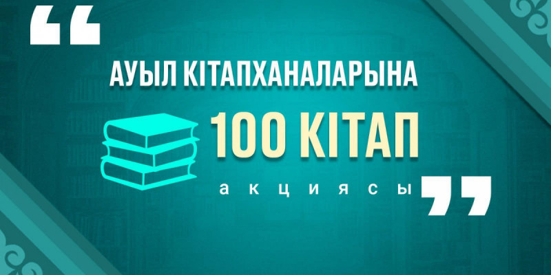 «Ауыл кітапханаларына 100 кітап» акциясы басталды