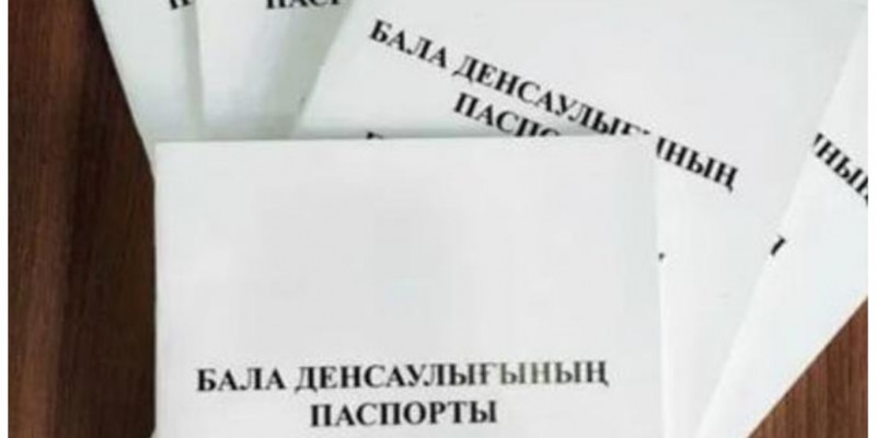 Баланың денсаулық паспорты электронды форматқа ауыстырылатын болды