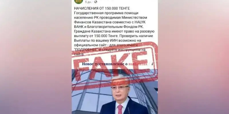 Желіде қазақстандықтарға 150 мың теңге берілетіні туралы ақпарат тарады