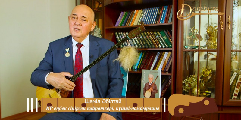 Шәміл Әбілтай: Күй – біздің ұлттық симфониямыз