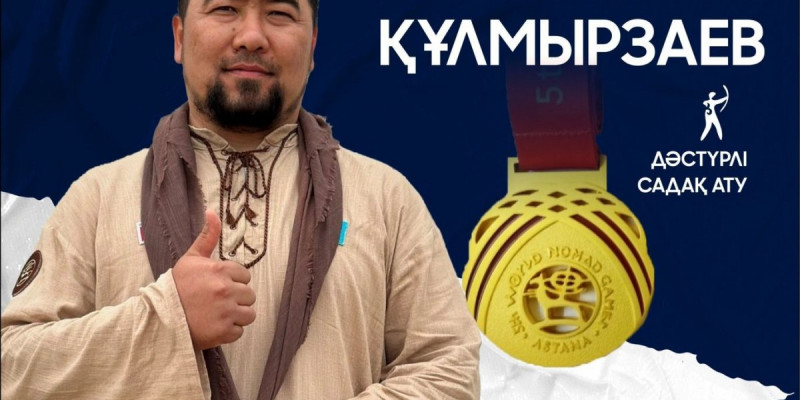 Жәнібек Құлмырзаев дәстүрлі садақ атудан алтын олжалады
